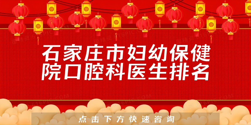 石家庄市妇幼保健院口腔科