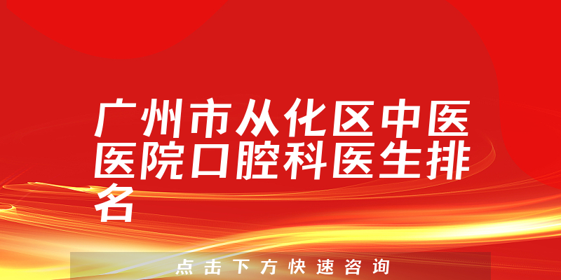 广州市从化区中医医院口腔科