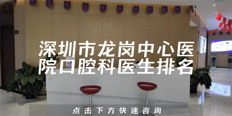 深圳市龙岗中心医院口腔科