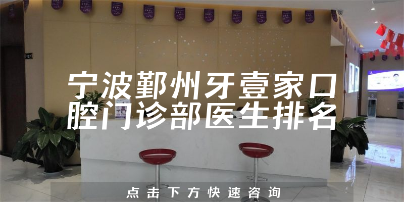 宁波鄞州牙壹家口腔门诊部