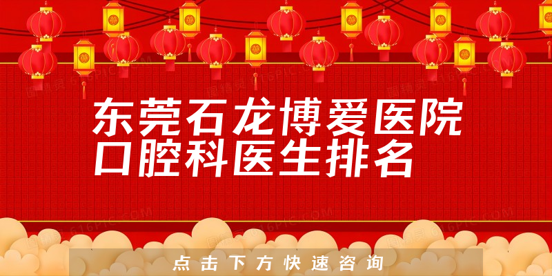 东莞石龙博爱医院口腔科