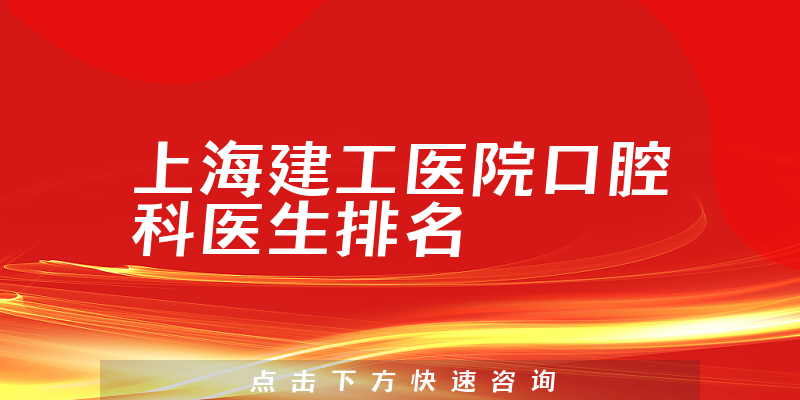 上海建工医院口腔科