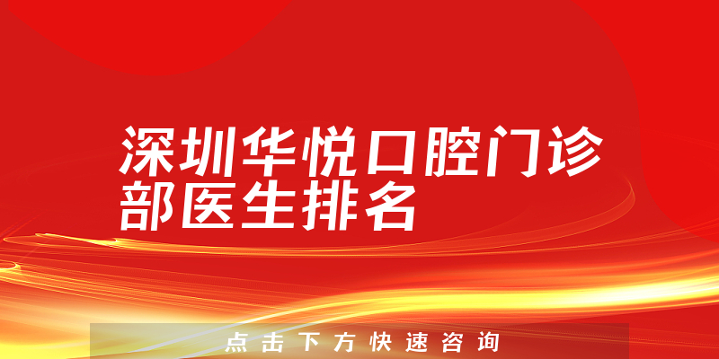 深圳华悦口腔门诊部