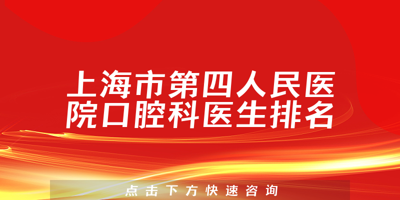 上海市第四人民医院口腔科