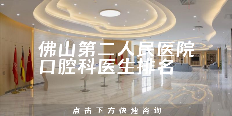 佛山第二人民医院口腔科