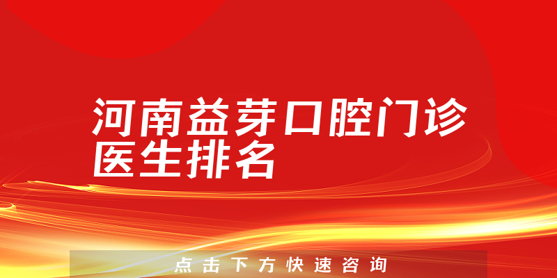 河南益芽口腔门诊