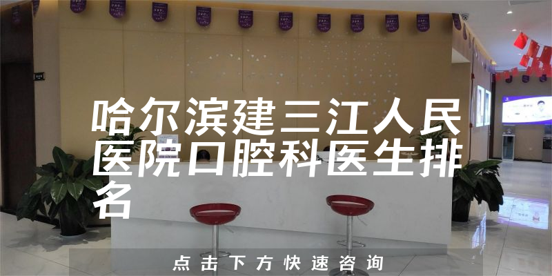 哈尔滨建三江人民医院口腔科