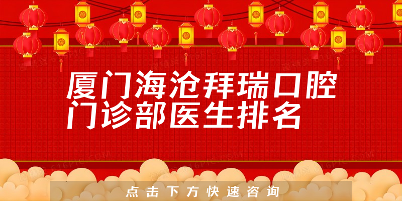 厦门海沧拜瑞口腔门诊部