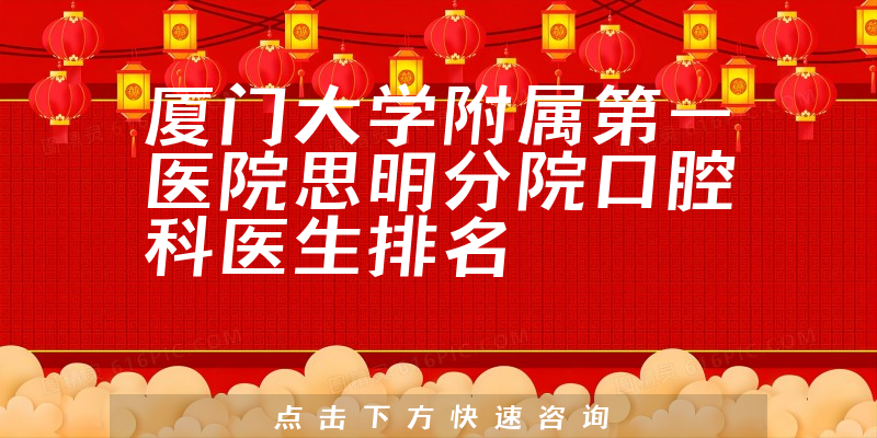 厦门大学附属第一医院思明分院口腔科