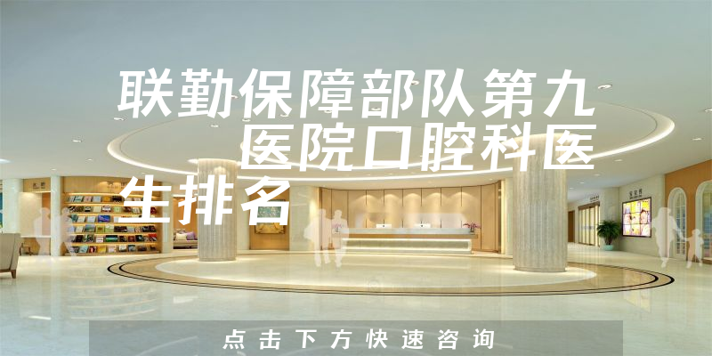 联勤保障部队第九〇〇医院口腔科