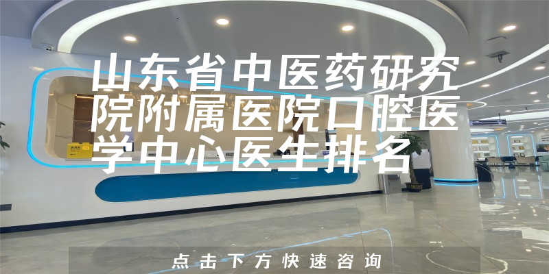 山东省中医药研究院附属医院口腔医学中心