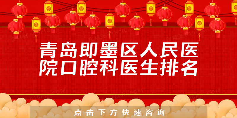 青岛即墨区人民医院口腔科