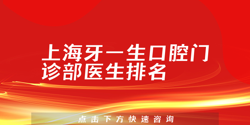 上海牙一生口腔门诊部