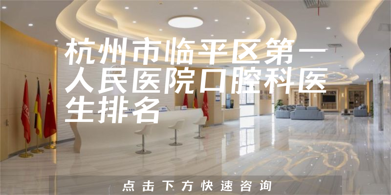 杭州市临平区第一人民医院口腔科