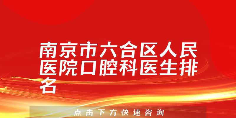 南京市六合区人民医院口腔科