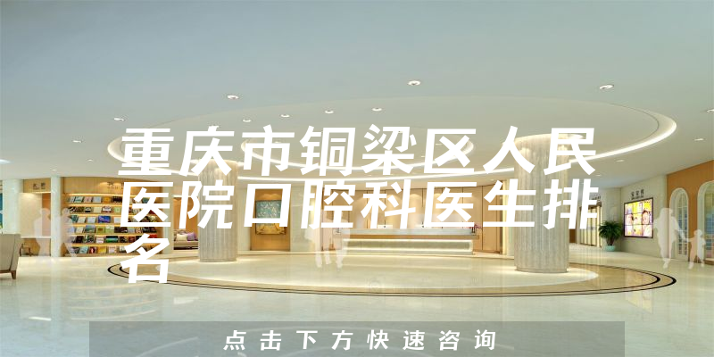 重庆市铜梁区人民医院口腔科