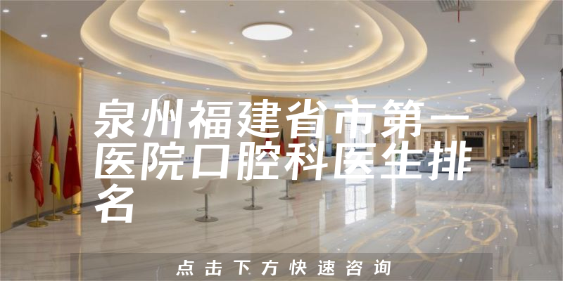 泉州福建省市第一医院口腔科