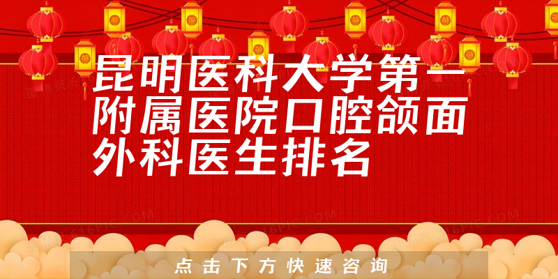 昆明医科大学第一附属医院口腔颌面外科