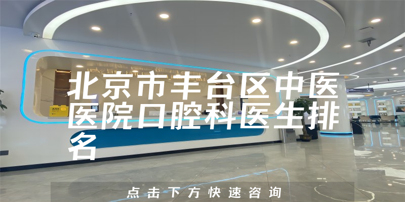 北京市丰台区中医医院口腔科