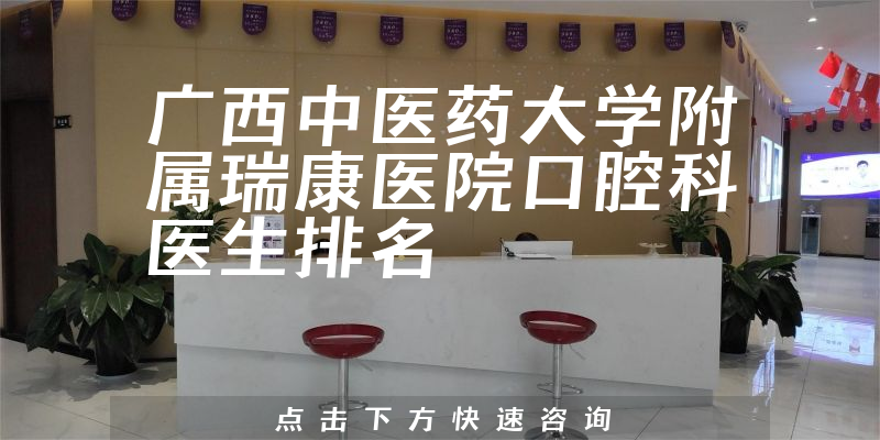 广西中医药大学附属瑞康医院口腔科