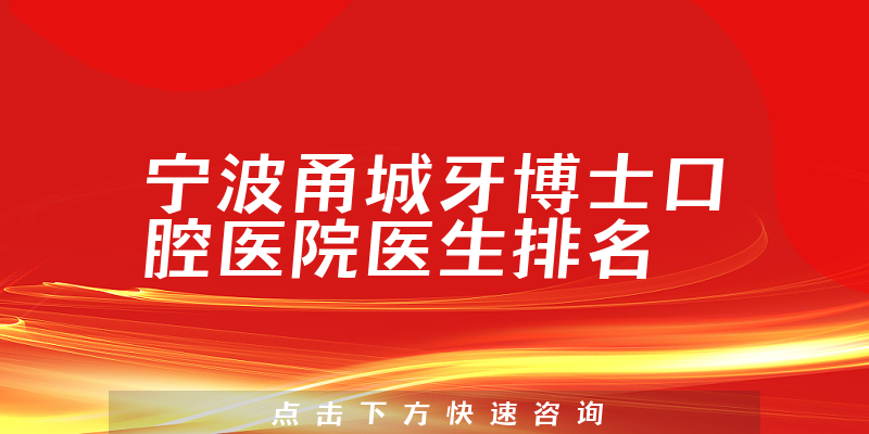 宁波甬城牙博士口腔医院