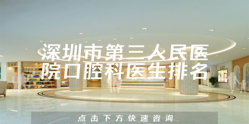 深圳市第三人民医院口腔科