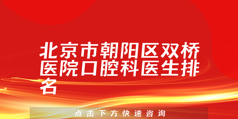 北京市朝阳区双桥医院口腔科