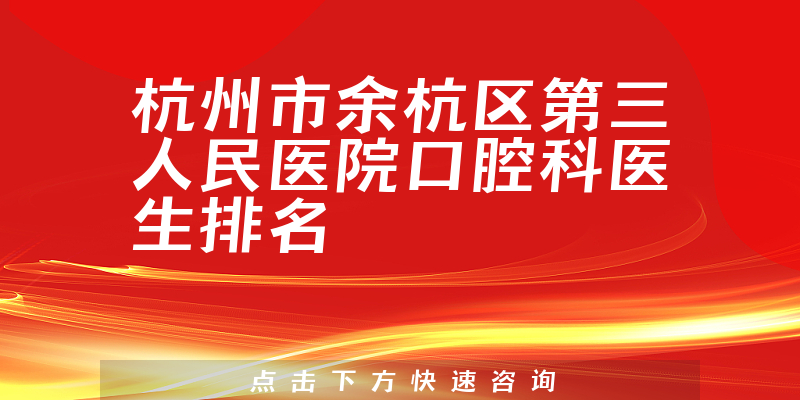 杭州市余杭区第三人民医院口腔科