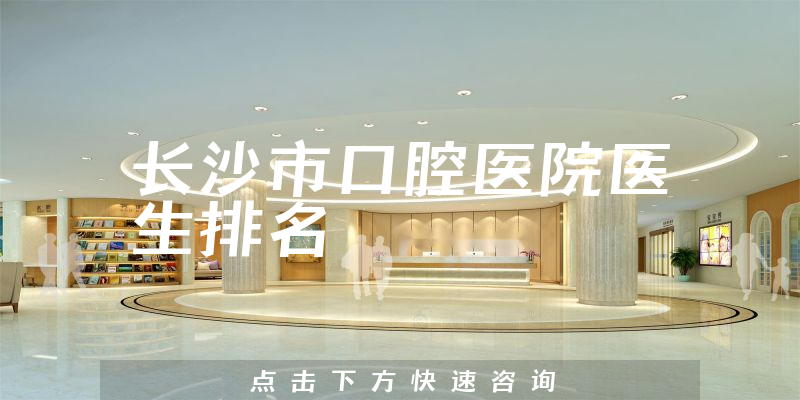 长沙市口腔医院