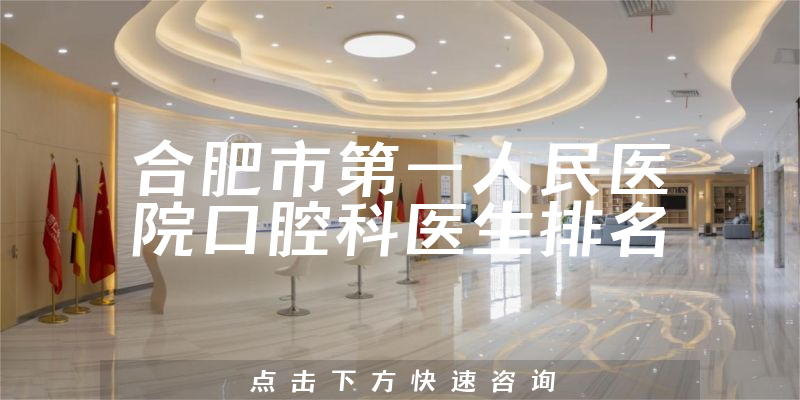 合肥市第一人民医院口腔科