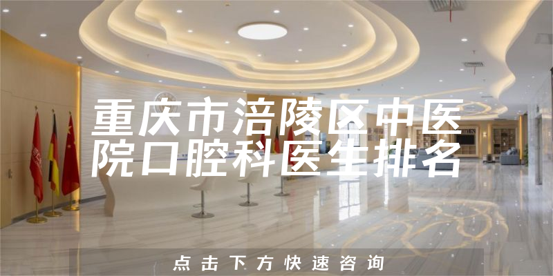 重庆市涪陵区中医院口腔科