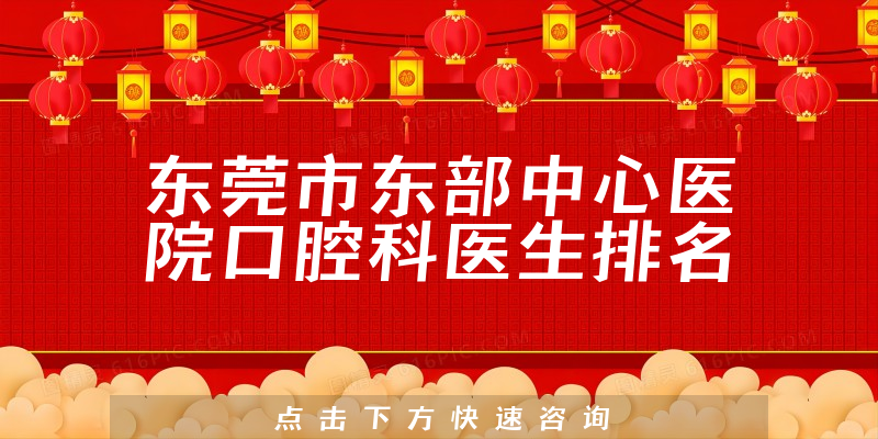 东莞市东部中心医院口腔科