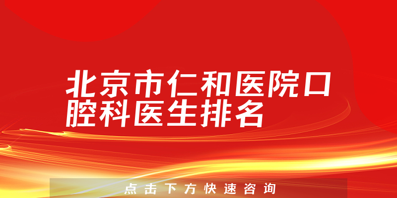 北京市仁和医院口腔科