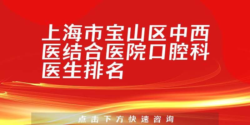 上海市宝山区中西医结合医院口腔科