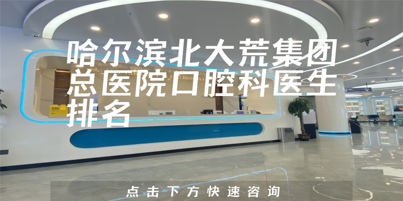 哈尔滨北大荒集团总医院口腔科