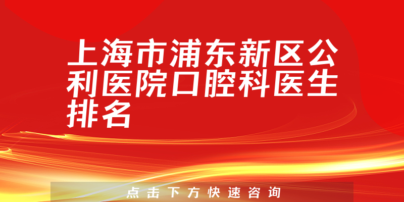 上海市浦东新区公利医院口腔科