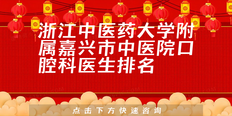 浙江中医药大学附属嘉兴市中医院口腔科