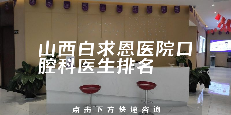 山西白求恩医院口腔科