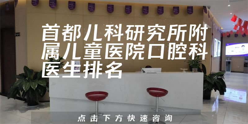 首都儿科研究所附属儿童医院口腔科