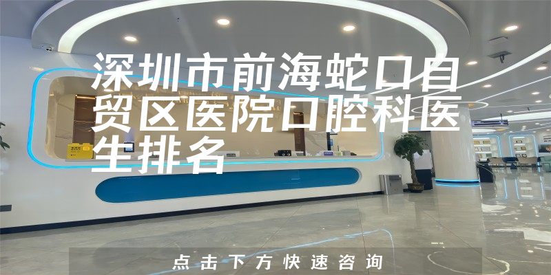深圳市前海蛇口自贸区医院口腔科