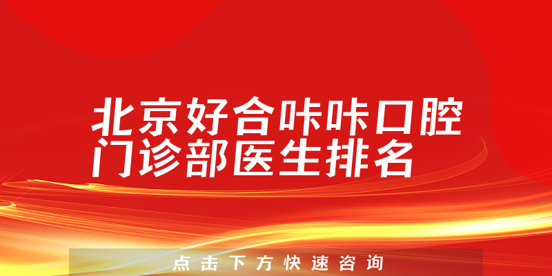 北京好合咔咔口腔门诊部