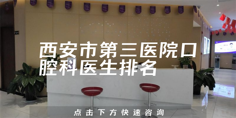 西安市第三医院口腔科