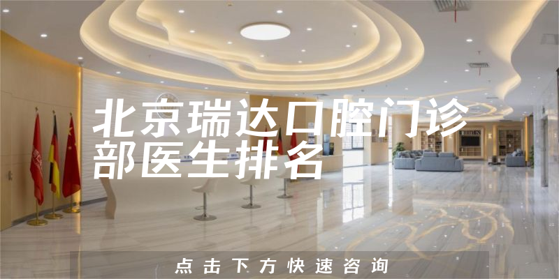 北京瑞达口腔门诊部