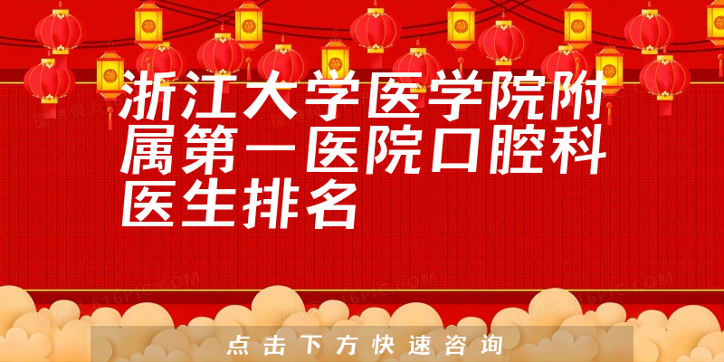 浙江大学医学院附属第一医院口腔科