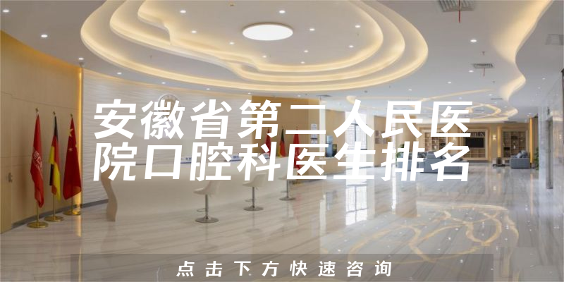 安徽省第二人民医院口腔科