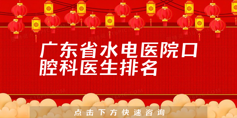 广东省水电医院口腔科
