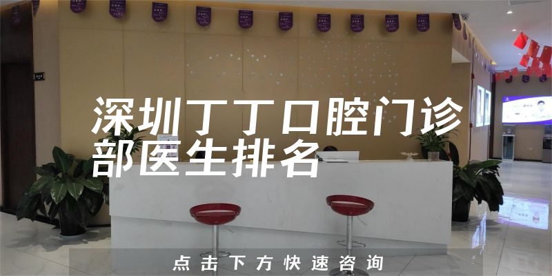 深圳丁丁口腔门诊部