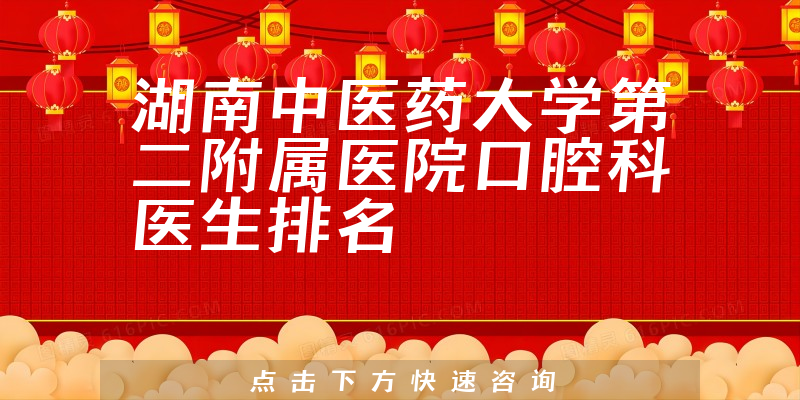 湖南中医药大学第二附属医院口腔科