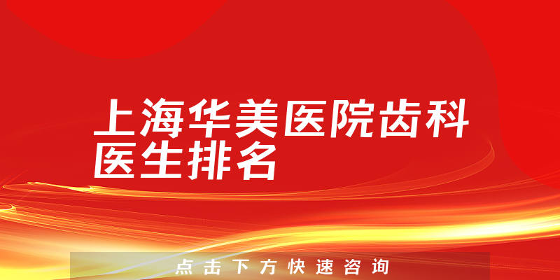 上海华美医院齿科