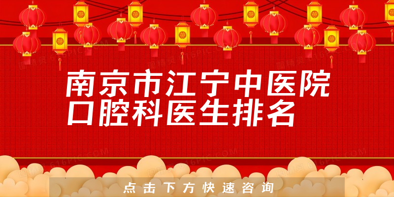 南京市江宁中医院口腔科